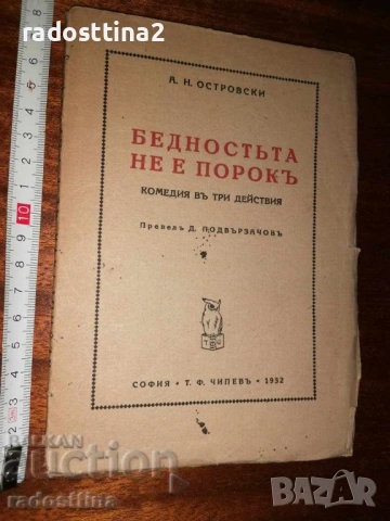Бедността не е порок издава Тодор Чипев Димитър Подвързачов