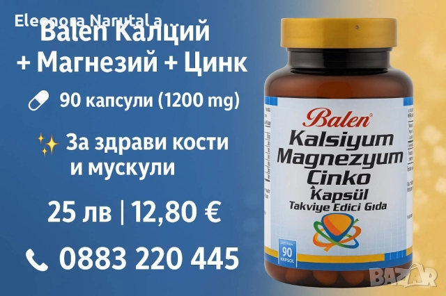 Balen Калций + Магнезий + Цинк – 90 капсули (1200 mg) 
