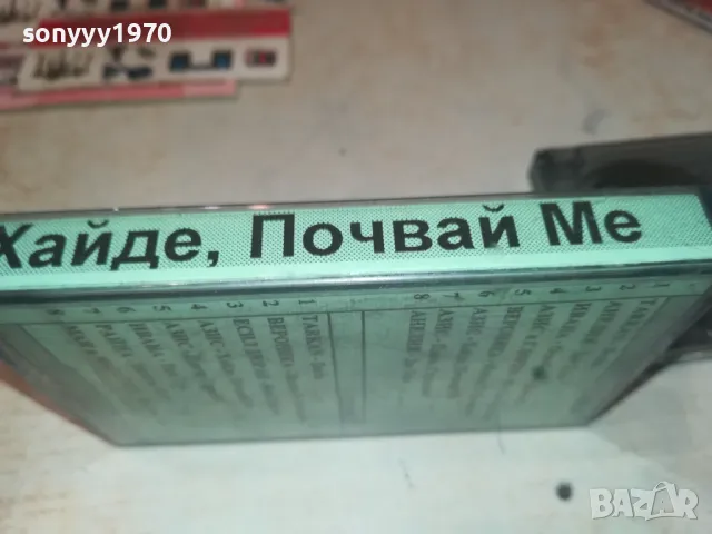 ХАЙДЕ ПОЧВАЙ МЕ-КАСЕТА 1508241952, снимка 6 - Аудио касети - 46920782