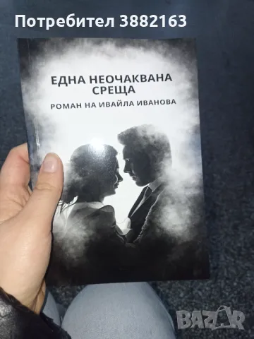 Една неочаквана среща , снимка 1 - Други - 48015209