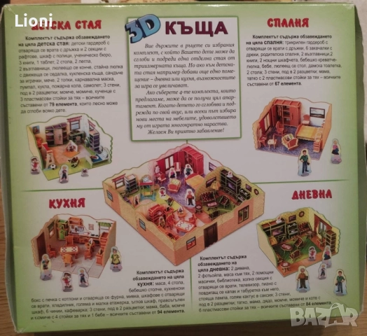 ЗD къща - Дневна, снимка 4 - Образователни игри - 51609739