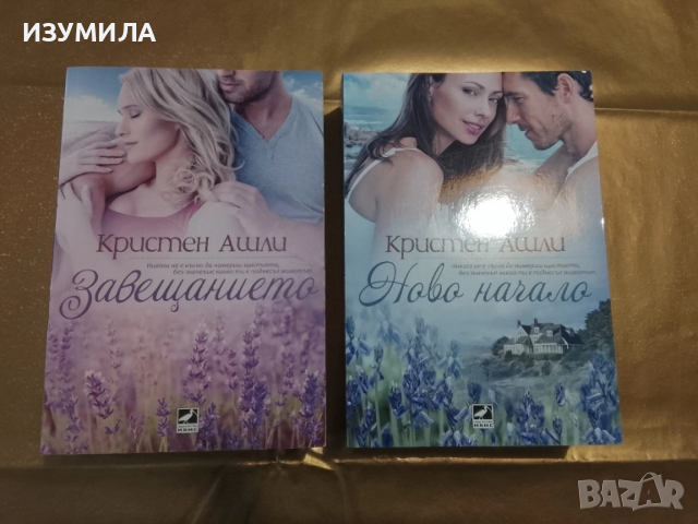 Завещанието / Ново начало - Кристен Ашли, снимка 1 - Художествена литература - 48467079