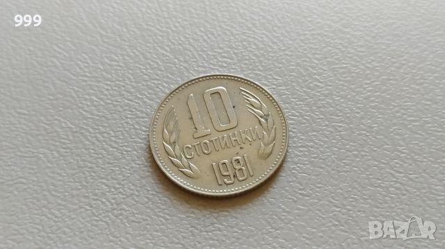 10 стотинки 1981 България - Дефект , Спукана матрица, снимка 2 - Нумизматика и бонистика - 46145485