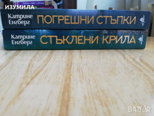 Стъклени крила / Погрешни стъпки - Катрине Енгберг , снимка 2 - Художествена литература - 51245922