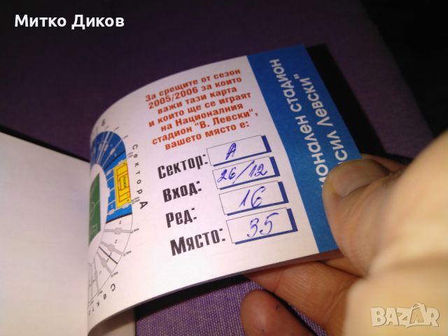 Левски билети за мачове от сезон 2005-2006г у нас и в Европейски турнири, снимка 9 - Футбол - 46472231