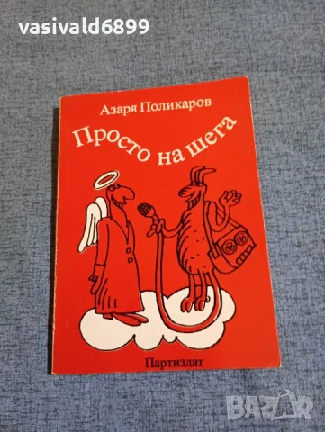 Азаря Поликаров - Просто на шега , снимка 1 - Българска литература - 48448986