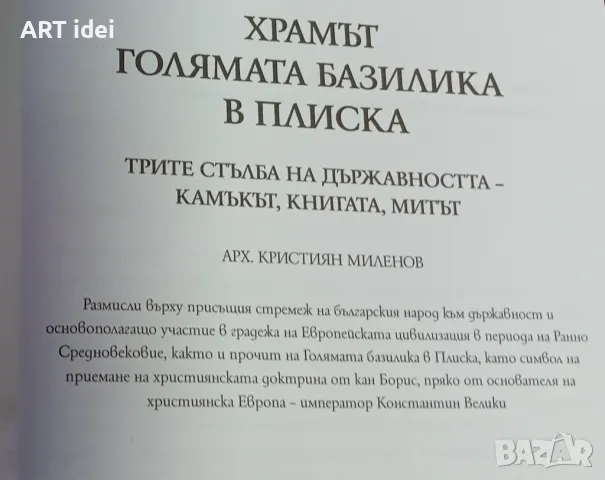 Нова книга - Храмът на голямата базилика в Плиска , снимка 9 - Енциклопедии, справочници - 48168018