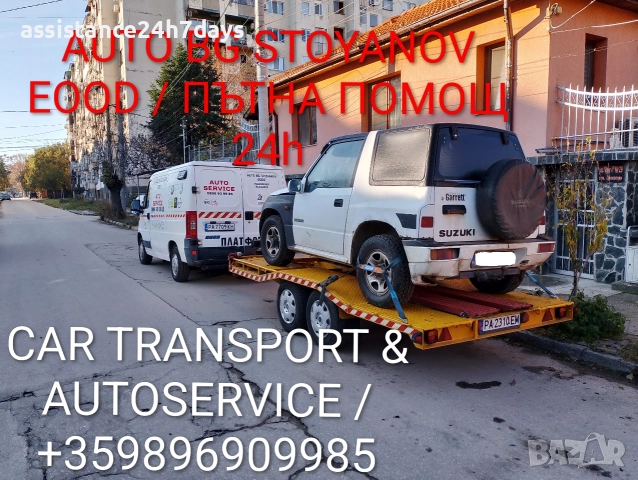ПЪТНА ПОМОЩ 24часа! & Превоз на АВТОМОБИЛИ на НИСКИ ЦЕНИ в България и чужбина!, снимка 15 - Пътна помощ - 34285605