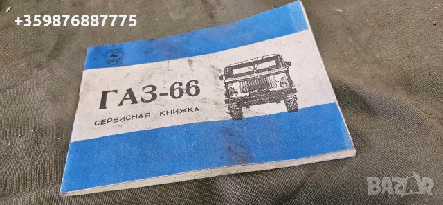 Нова Газ 66 сервизна книжка Молотовка Руски Руско Ретро 