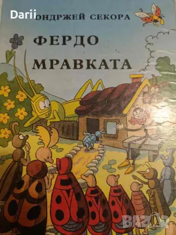 Фердо Мравката- Ондржей Секора, снимка 1 - Детски книжки - 48235128