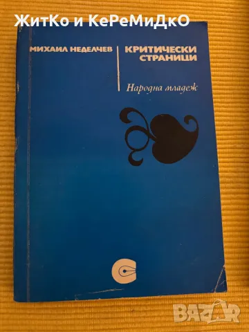 Михаил Неделчев - Критически страници, снимка 1 - Други - 48787288