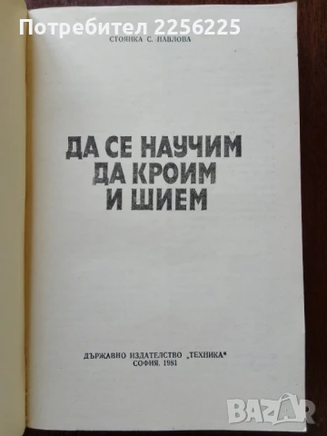 Да се научим да кроим и шием, снимка 6 - Специализирана литература - 50638229