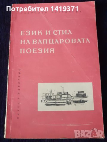 Език и стил на Вапцаровата поезия - Радослав Мутафчиев, снимка 1 - Българска литература - 45672763