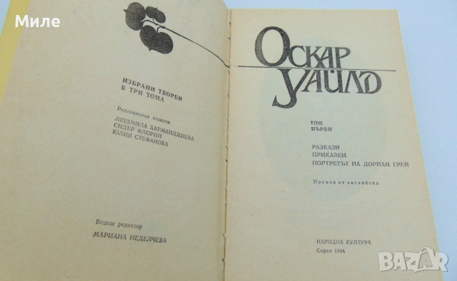 3 Тома Избрани Творби на Оскар Уайлд Разкази Стихотворения Анекдоти Приказки Афоризми Поеми Саломе, снимка 2 - Художествена литература - 53701612