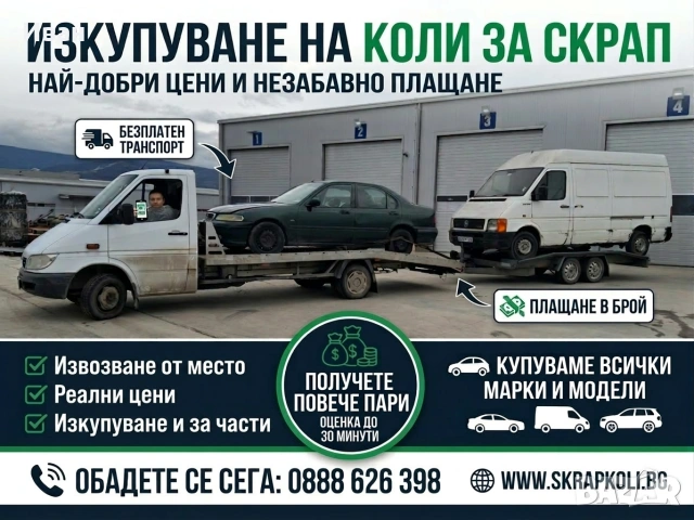 Изкупуване на коли 