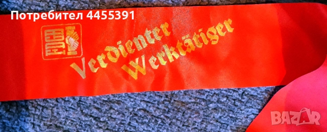 наградна лента FDGB (Конфедерация на свободните германски синдикати). ГДР. 1960-70