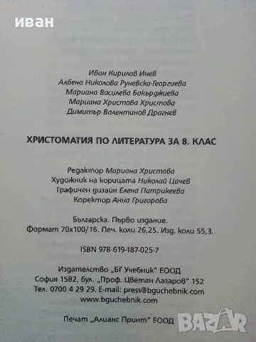 Христоматия по литература 8 клас - 2017г., снимка 7 - Учебници, учебни тетрадки - 49040034