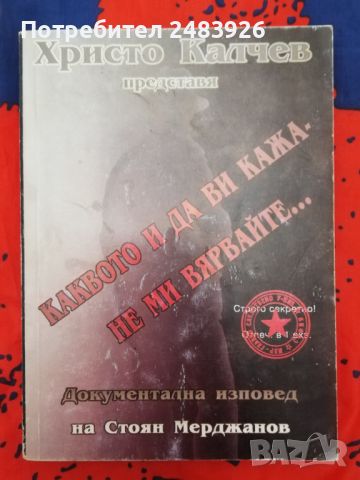 Каквото и да ви кажа - не ми вярвайте...  Документална изповед на Стоян Мерджанов, снимка 1 - Българска литература - 45174441