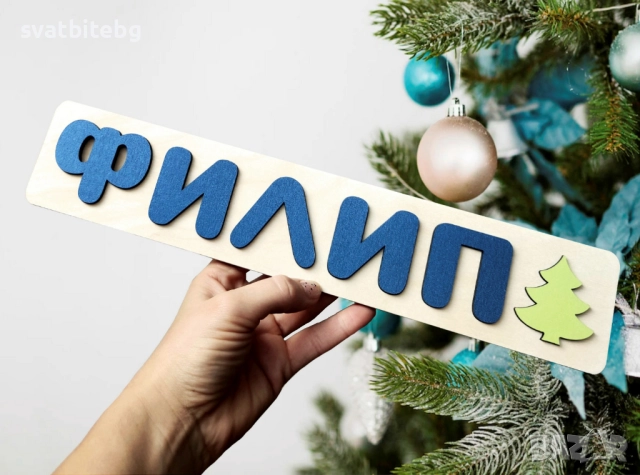 Коледни Късмети, Коледна Играчка с Име, Коледна Кутия, снимка 11 - Други - 52396848