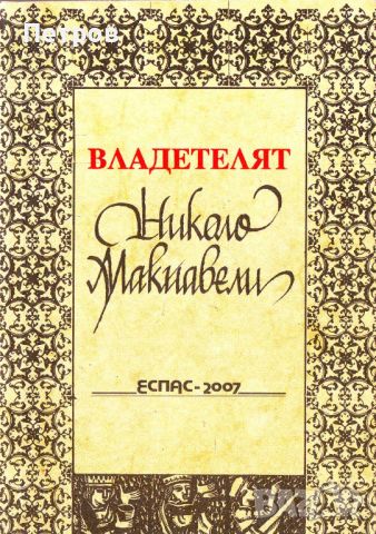 Николо Макиавели, Владетелят, снимка 1 - Художествена литература - 46685119