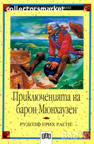 Приключенията на барон Мюнхаузен
