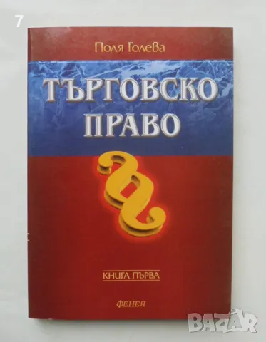 Книга Търговско право. Книга 1 Поля Голева 2001 г., снимка 1 - Специализирана литература - 46985230