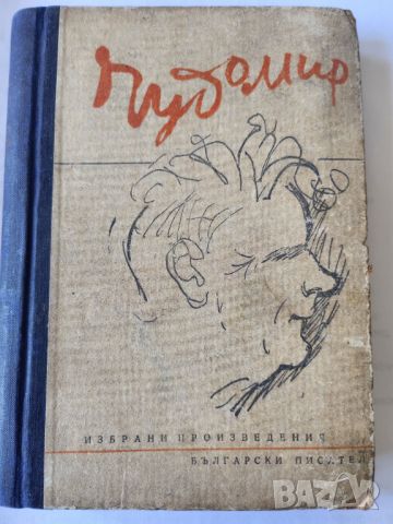 Чудомир,  Съчинения : том 2 и 3 ( издания от 1968 и 1980 г.) и Избрани произведения от 1949-антиквар, снимка 4 - Художествена литература - 42962291