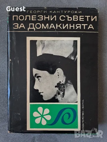 Полезни съвети за домакинята, снимка 1 - Специализирана литература - 49241638