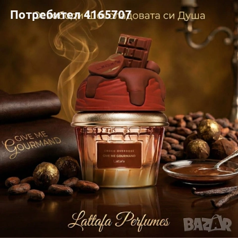 Шоколадов аромат за мъже и жени Lattafa Give Me Gourmand Choco Overdose - Изкусителни нотки на какао, снимка 3 - Унисекс парфюми - 54069991