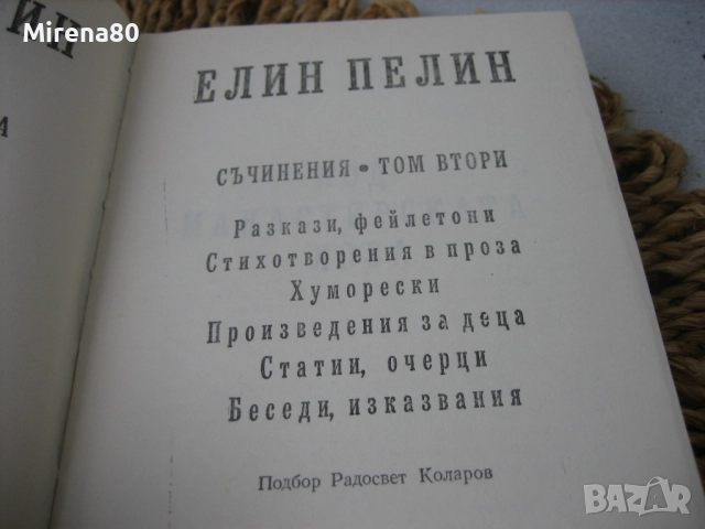 Българска класика - колекция, снимка 5 - Българска литература - 52360193