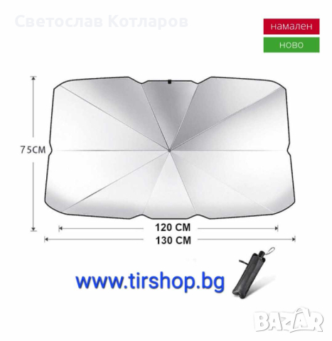 Сенник за предно стъкло Чадър, снимка 1 - Аксесоари и консумативи - 45052788