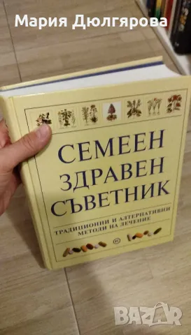 Нова енциклопедия Семеен здравен съветник, снимка 1 - Енциклопедии, справочници - 48170327