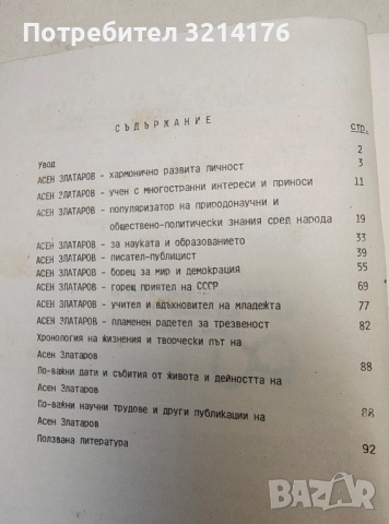 Многостранната личност и дело на Асен Златаров. Обзорни материали - Л. Генкова, С. Бенева, снимка 2 - Специализирана литература - 51622975