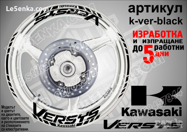Kawasaki Versys кантове и надписи за джанти k-ver-black Кавазаки, снимка 1 - Аксесоари и консумативи - 39784291