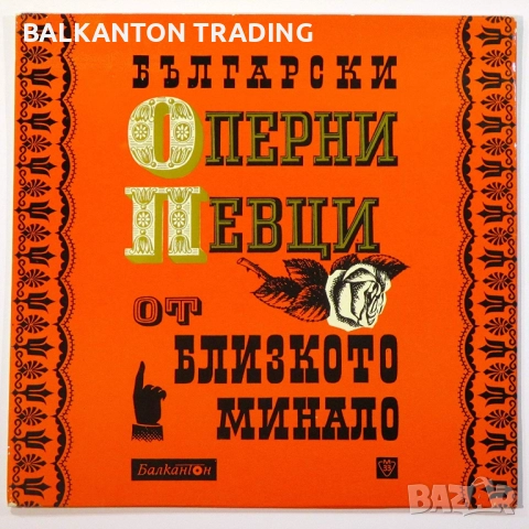 Плочи с ОПЕРНА МУЗИКА - част 1, по 10 лева за брой, БАЛКАНТОН, снимка 6 - Грамофонни плочи - 44913732
