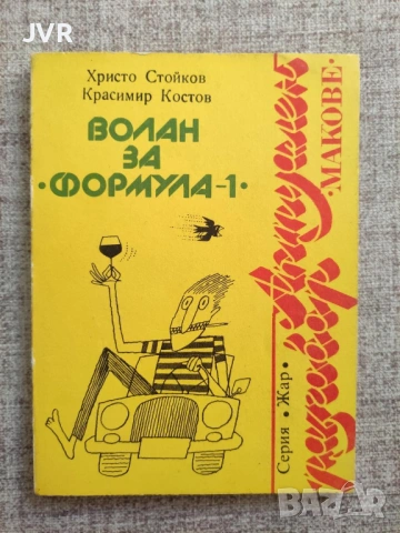 Разпродажба на книги по 2.50 евро за брой., снимка 7 - Българска литература - 53667579