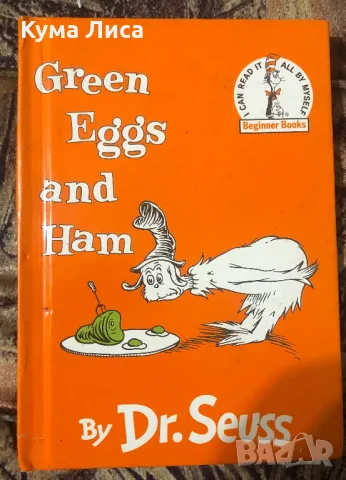 Доктор Сюс - Зелени яйца и шунка / Dr Seuss - Green eggs and Ham , снимка 1