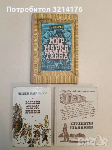 Болгары старого времени – Любен Каравелов