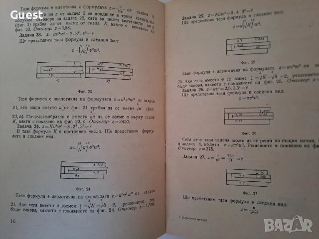 Опростени методи за машиностроителни изчисления със сметачна линия, снимка 2 - Специализирана литература - 49010470