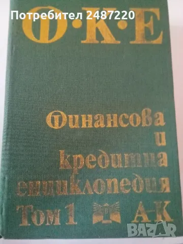 Финансова и кредитна енциклопедия Колектив Том1:А-К Георги Бакалов Варна 1981г твърди корици 