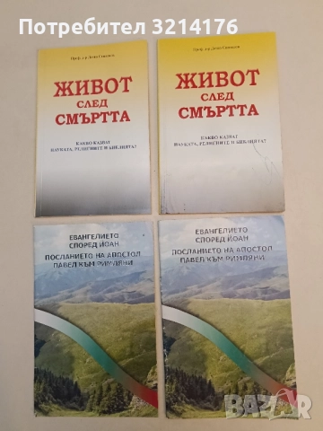 Живот след смъртта. Какво казват науката, религиите и Библията? - Дечко Свиленов 