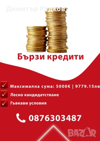 Ипотечни и Потребителски кредити 