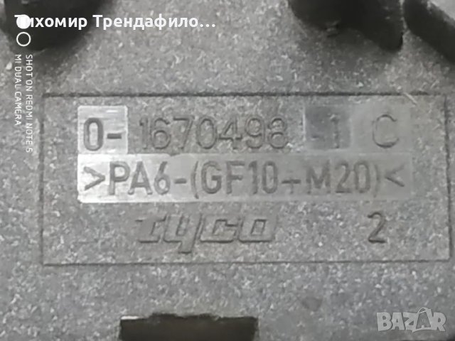 Бушониера BMW БМВ, 1-1703345-2 D, 1670498-1, 1670499-1, 9210857-01 bmw gt 2009г бушонно табло, снимка 5 - Части - 46838842