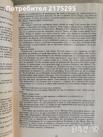 Челюсти-Питър Бенчли-изд.1991г., снимка 5 - Художествена литература - 46627027