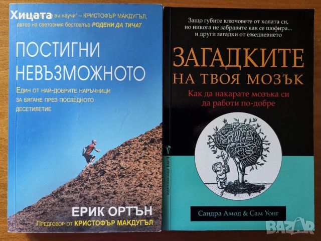 Загадките на твоя мозък,Сандра Амод,Сам Уонг;Постигни невъзможното,Ерик Ортън, снимка 1 - Енциклопедии, справочници - 46569731