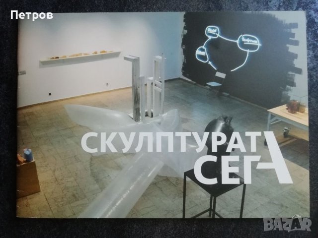 Българско съвременно изкуство: Скулптурата сега - каталог, снимка 1 - Специализирана литература - 46224623