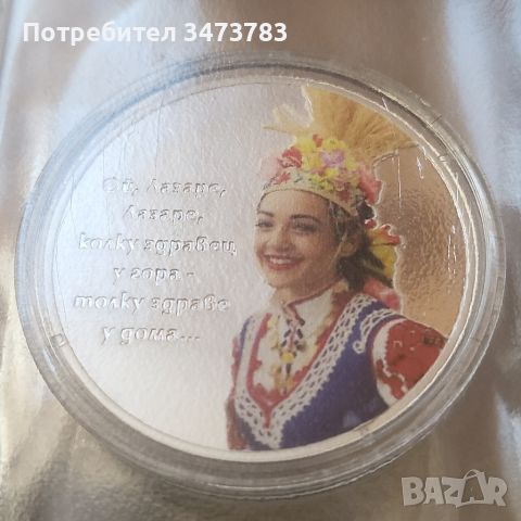 Тематична медна монета за Лазаровден, снимка 1 - Нумизматика и бонистика - 45094650