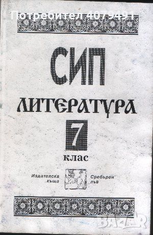 СИП по литература за 7. клас - Симеон Янев, Ангел Малинов