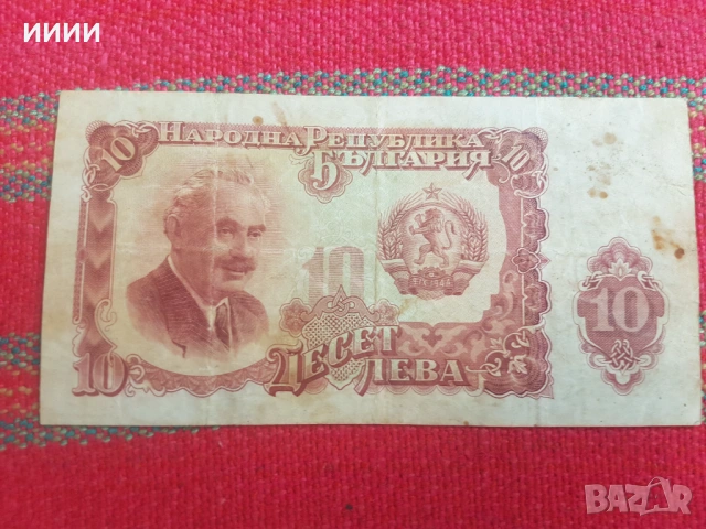 Банкнота 10 лева 1951