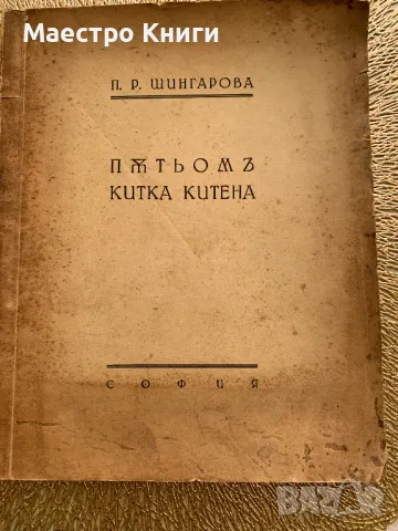 Пътьомъ китка китена П. Р. Шингарова АВТОГРАФ! 1940г., снимка 1 - Художествена литература - 49405101